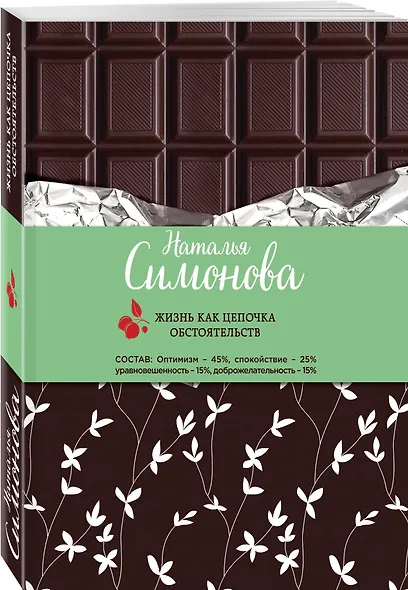 Жизнь как цепочка обстоятельств: сборник рассказов - фото 3