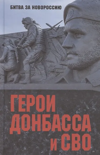 Герои Донбасса и СВО - фото 1
