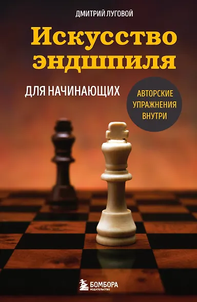 Искусство эндшпиля для начинающих - фото 1
