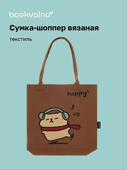 Сумка-шоппер вязаная Капибара в наушниках (коричневая) (33х37) - фото 1
