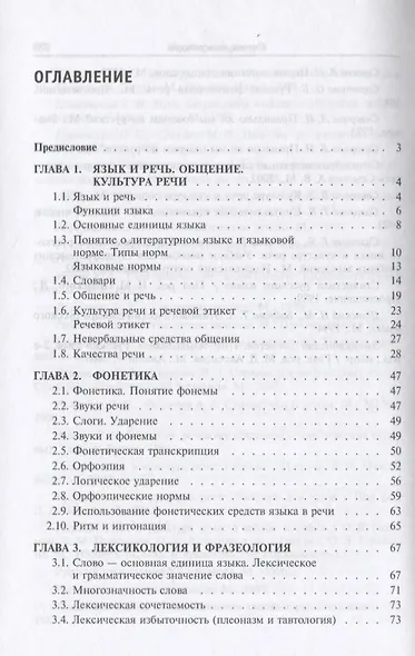 Русский язык и культура речи : учебник / 3-е изд. - фото 2