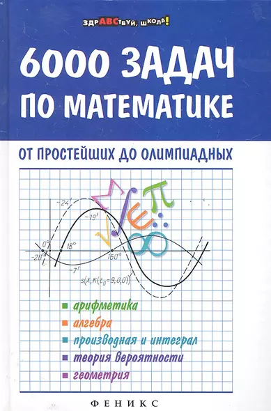 6000 задач по математике от простейших до олимпиад - фото 1