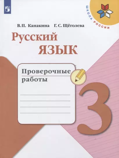 Канакина. Русский язык. Проверочные работы. 3 класс /ШкР - фото 1