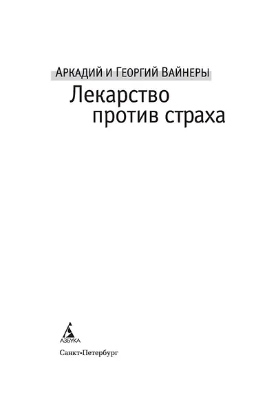 Лекарство против страха - фото 6