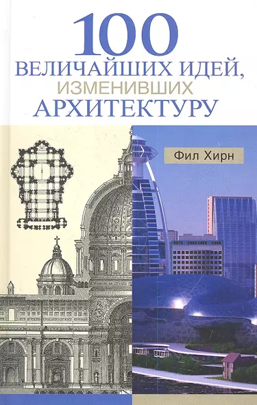 100 величайших идей, изменивших архитектуру - фото 1