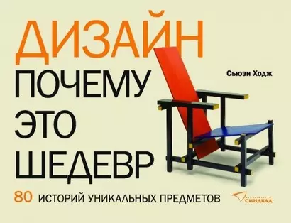 Дизайн. Почему это шедевр. 80 историй уникальных предметов - фото 1