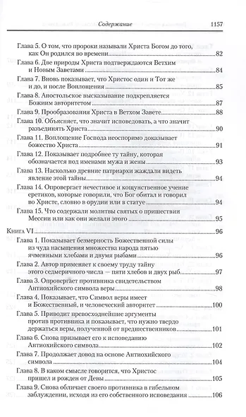 Творения. Том 11. Догматико-полемические и аскетические творения - фото 5