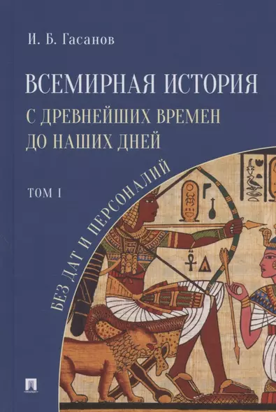 Всемирная история с древнейших времен до наших дней без дат и персоналий. Том I. Монография - фото 1