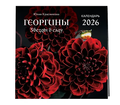 Георгины. Звезды в саду. Календарь настенный на 2026 год (300х300 мм) - фото 2