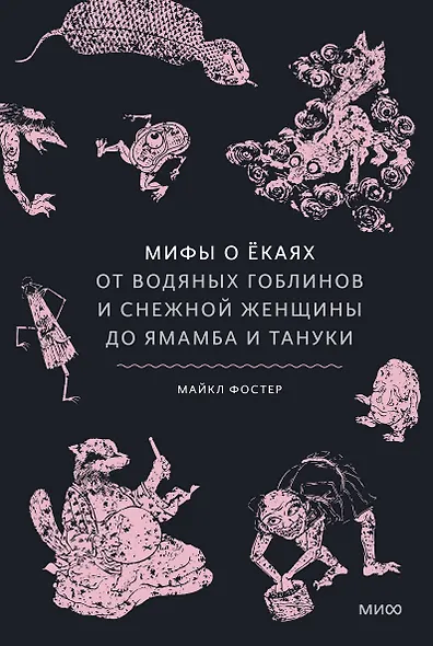 Мифы о ёкаях. От водяных гоблинов и снежной женщины до ямамба и тануки - фото 1