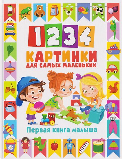 1234 картинки для самых маленьких. Первая книга малыша - фото 1