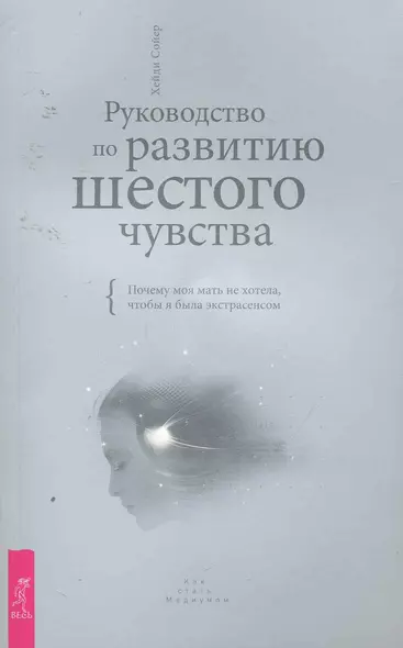 Руководство по развитию шестого чувства. Почему моя мать не хотела, чтобы я была экстрасенсом. - фото 1