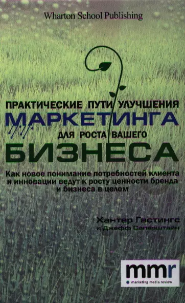 Практические пути улучшения маркетинга для роста вашего бизнеса. Как новое понимание потребностей клиента и инновации ведут к росту ценности бренда и - фото 1