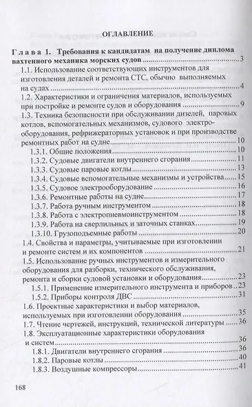 Вахтенное обслуживание СЭУ. Эксплуатация судовых энергетических установок и безопасное несение машинной выхты. Учебно-методическое пособие - фото 2