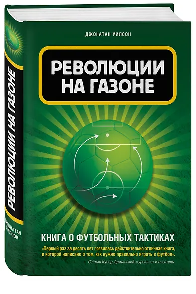 Революции на газоне. Книга о футбольных тактиках. 2-е издание, исправленное - фото 3