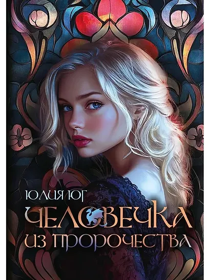 Человечка из пророчества - фото 1