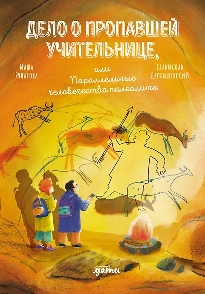 Дело о пропавшей учительнице, или параллельные человечества палеолита - фото 1