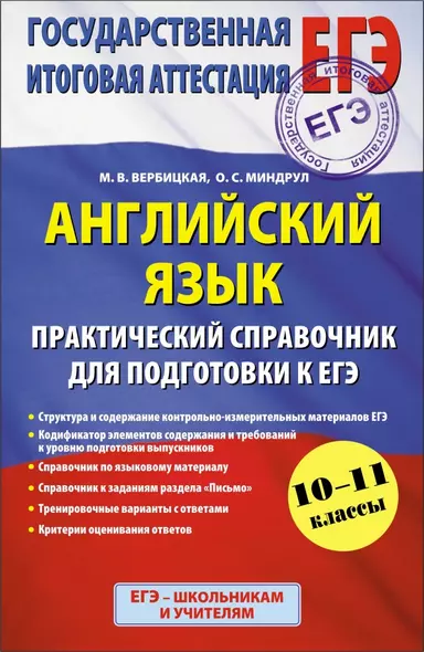 Английский язык : Практический справочник для подготовки к ЕГЭ : 10 - 11 классы - фото 1