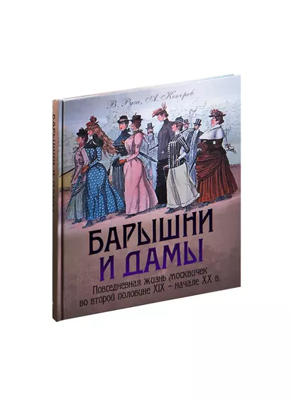 Барышни и дамы. Повседневная жизнь москвичек в середине XIX — начале ХХ в. - фото 1