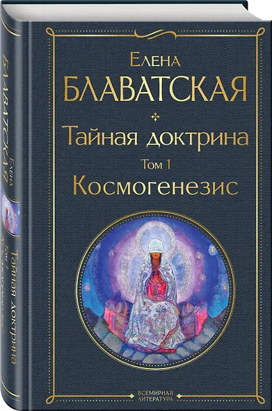 Тайная доктрина. Том 1. Космогенезис - фото 3