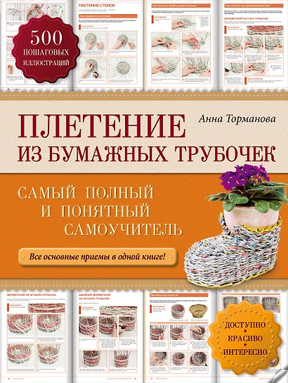 Плетение из бумажных трубочек: самый полный и понятный самоучитель - фото 1