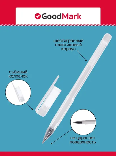 Ручка гелевая с белыми чернилами 0,7мм, GoodMark - фото 3