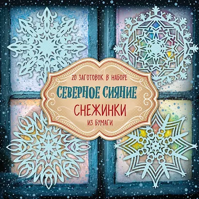 Снежинки из бумаги "Северное сияние" - фото 1