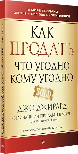 Как продать что угодно кому угодно - фото 2