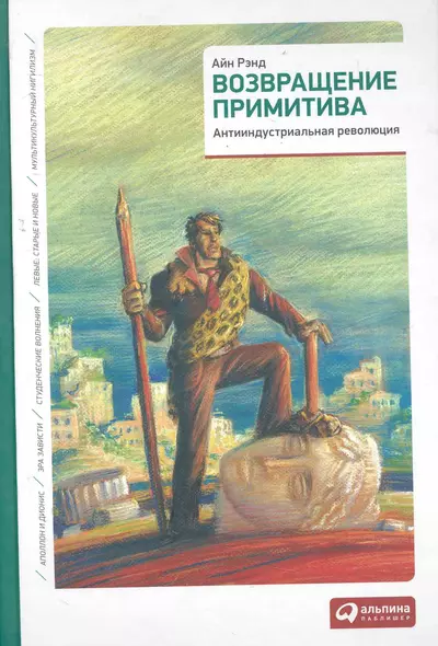 Возвращение примитива: Антииндустриальная революция - фото 1