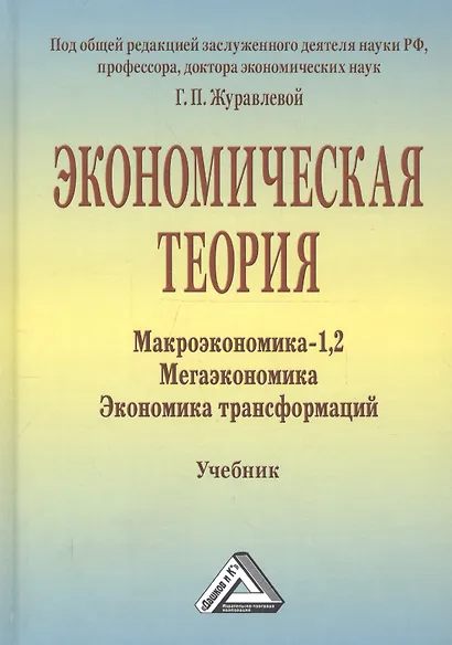 Экономическая теория. Макроэкономика -1,2. Метаэкономика. Экономика трансформаций: Учебник, 3-е изд. - фото 1