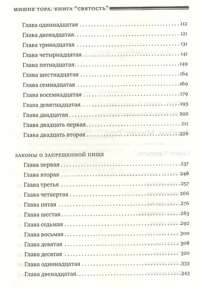 Мишне Тора [Кодекс Маймонида]  : Книга "Святость" - фото 3