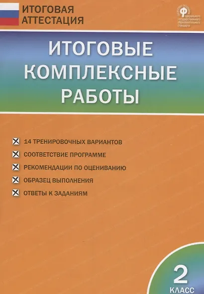 Итоговые комплексные работы. 2 класс. ФГОС - фото 2