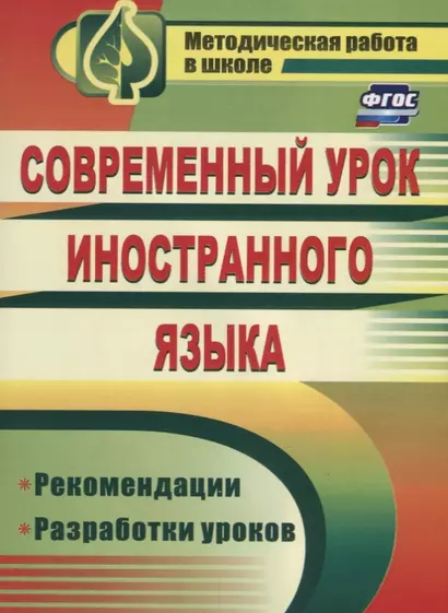 Современный урок иностранного языка. Рекомендации, разработки уроков. ФГОС. 2-е издание - фото 1