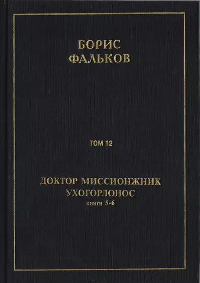 Полное собрание сочинений в 15 томах. Доктор миссионжник, ухогорлонос. Том 12. Книги 5-6 - фото 1