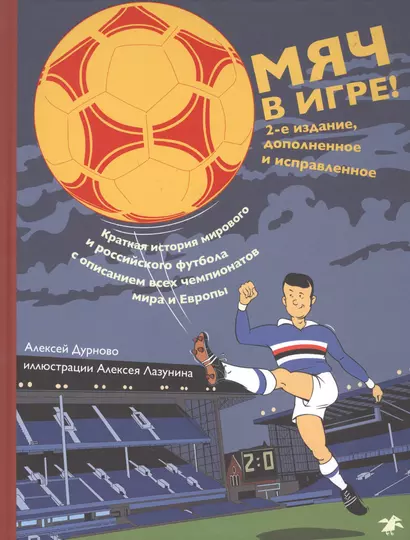 Мяч в игре Краткая история мирового и российского футбола... (2 изд.) (илл. Лазунина) Дурново - фото 1