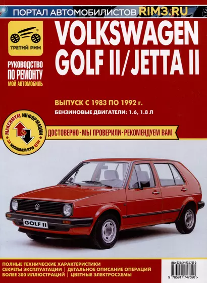 Volkswagen Golf II с 1983 –1992гг./JettaII с 1984-1991гг. Руководство по эксплуатации, техническому обслуживанию и ремонту. Мой Автомобиль чб., цв/сх - фото 1