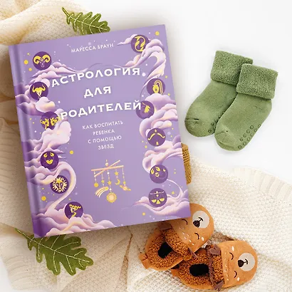 Астрология для родителей. Как воспитать ребенка с помощью звезд - фото 11
