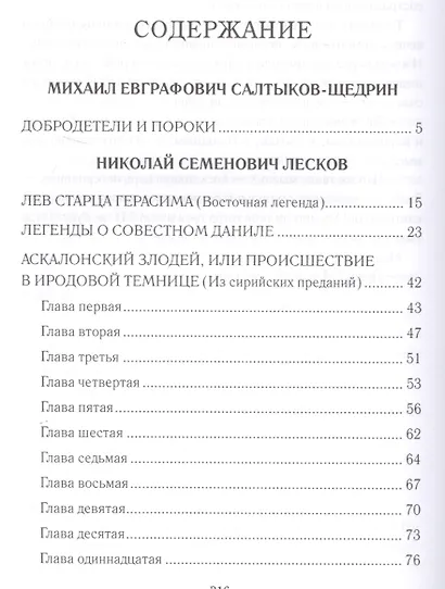 Вдохновенные притчи. Поучительная проза русских классиков - фото 2