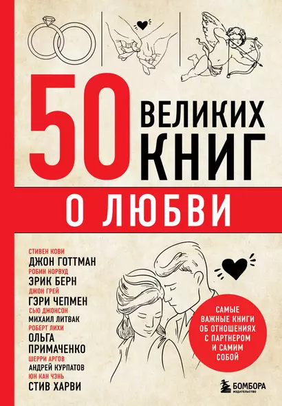 50 великих книг о любви. Самые важные книги об отношениях с партнером и самим собой - фото 1