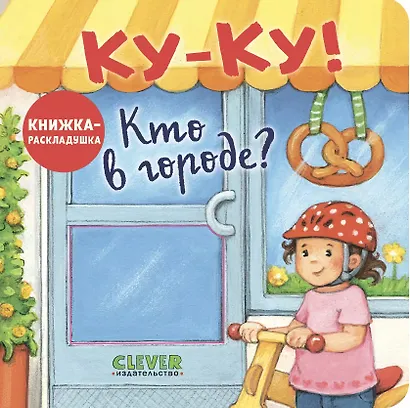 Ку-Ку! Кто в городе? Книжка-раскладушка с окошками - фото 1