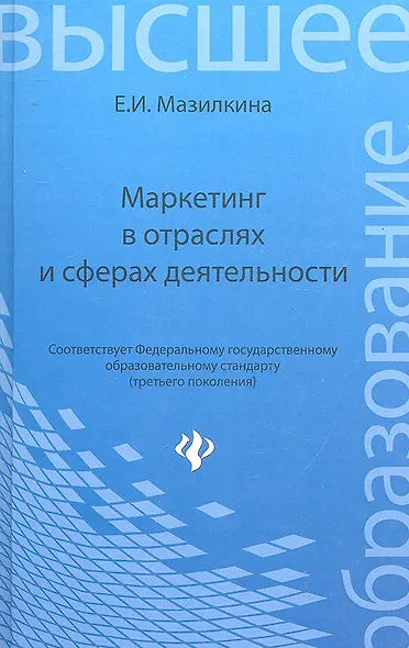 Маркетинг в отраслях и сферах деятельности : учебник - фото 1