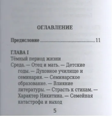 Иван Никитин, Его жизнь и литературная деятельность - фото 2