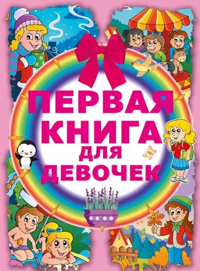 Первая книга для девочек - фото 1