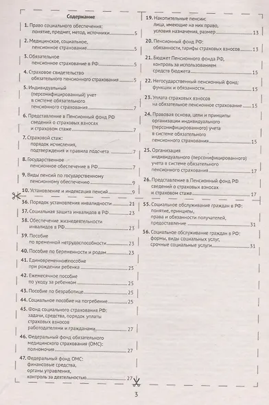 Шпаргалка по праву социального обеспечения - фото 2