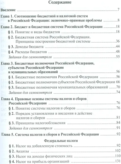 Бюджетная система и система налогов и сборов Российской Фелерации. Учебник для магистратуры - фото 2