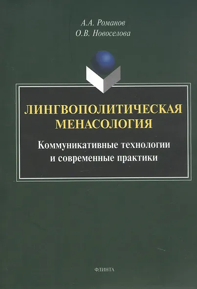 Лингвополитическая менасология. Коммуникативные технологии и современные практики. Монография - фото 1
