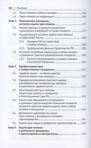 Международная и внутригосударственная защита прав человека. Учебник - фото 5