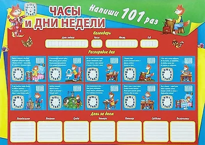 Многоразовый Плакат.Часы и дни недели.Напиши 101 раз - фото 1