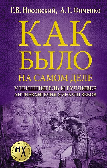 Как было на самом деле. Уленшпигель и Гулливер. Анти-евангелия XVI-XVIII веков - фото 1