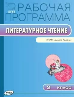 Рабочая программа по литературному чтению к УМК "Школа России". 3 класс.  ФГОС - фото 1